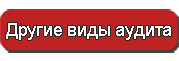 Другие виды аудита