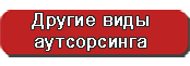 Другие виды аутсорсинга
