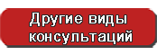 Другие виды консультаций