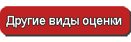 Другие виды оценки
