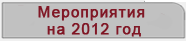 Календарь обучающих мероприятий на 2012 год