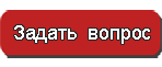 задать вопрос