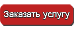 Заказать услугу